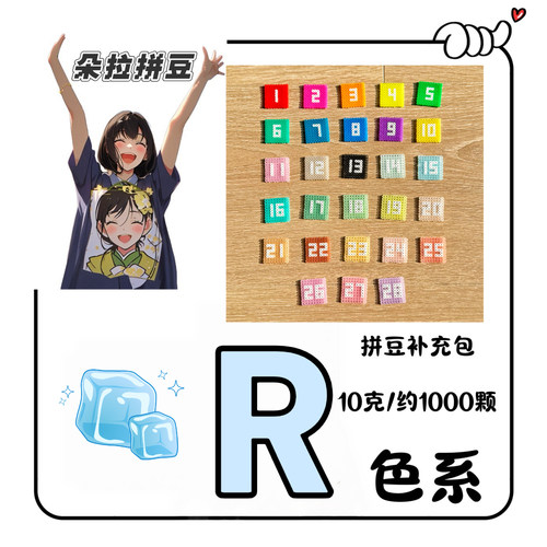 朵拉拼豆R色系透明色mard同款