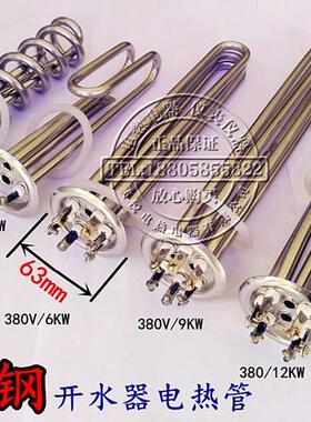 0开水器电热管 热水器加W热管 热管1 220/3KW 发38V/6KW/9K/12KW