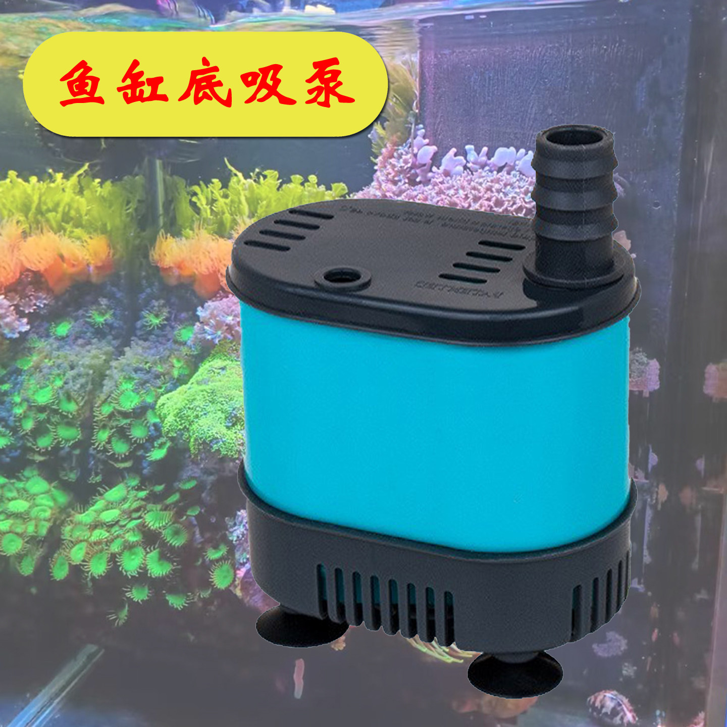 鱼缸底吸泵中大型潜水泵淡水海水水族箱鱼缸过滤设备静音通用水泵