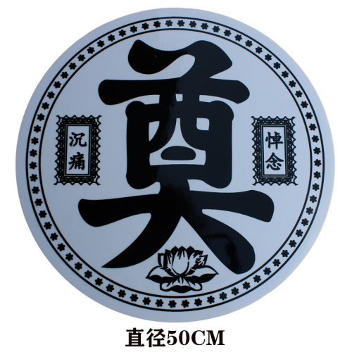 一路走好沉痛悼念殡葬用品防水奠