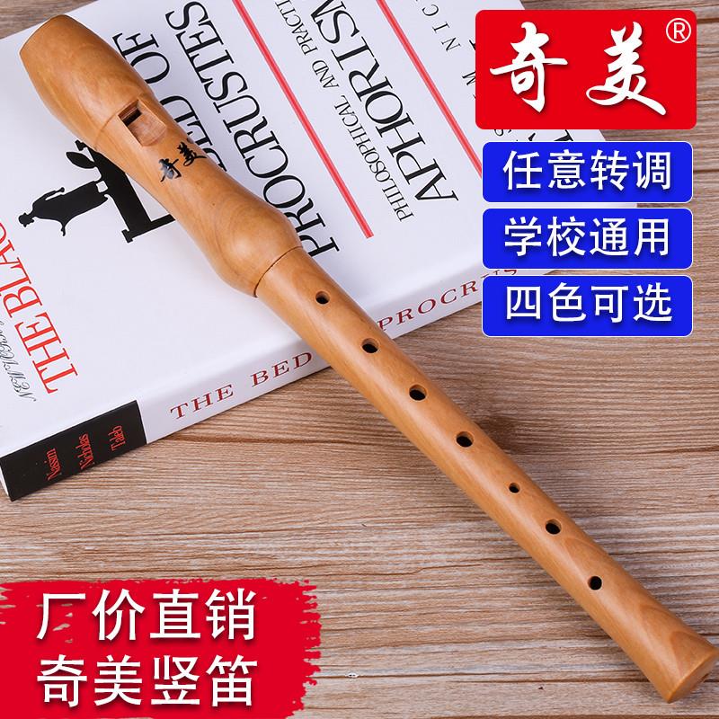 正品奇美木竖笛8孔德式高音竖笛八孔木质笛子初学儿童小学生课堂