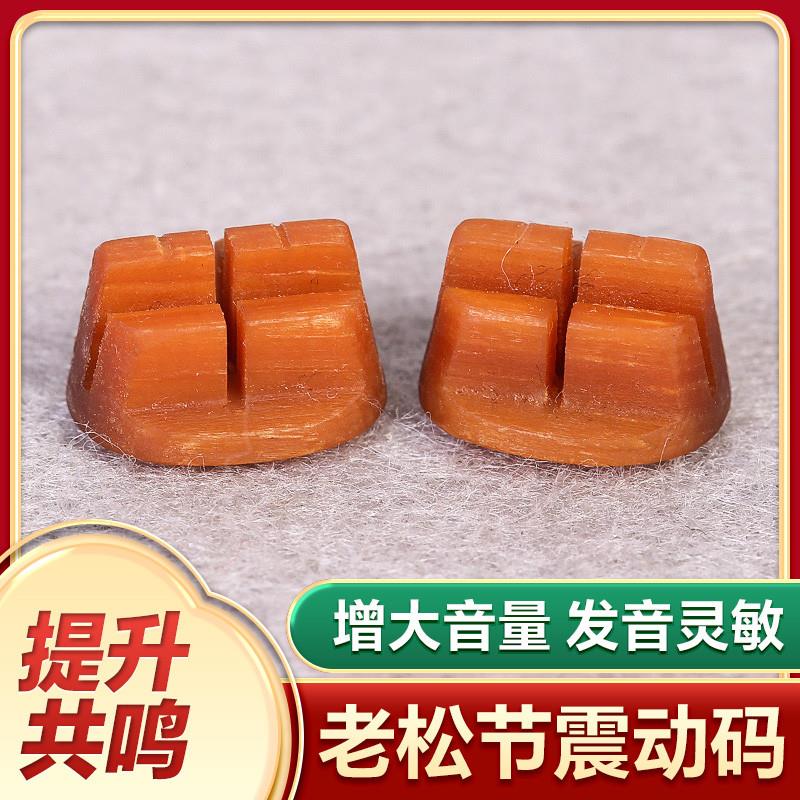 正品二胡码子老松节二胡琴码专业演奏琴码振动码增大音量震动考级