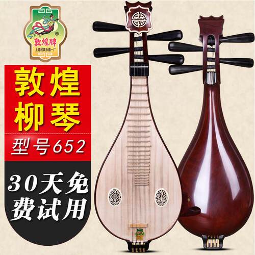 正品敦煌乐器 652柳琴 学习演奏柳琴乐器 官方授权 赠原厂配件