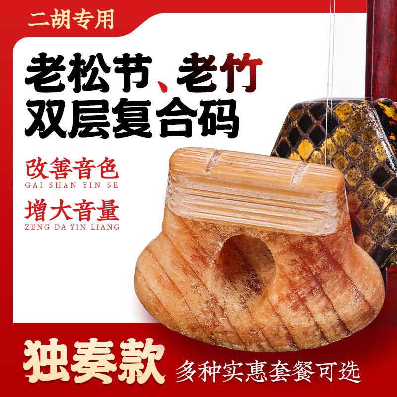 正品二胡码子老松节老竹二胡专业琴码双层复合码增大音量竹子椭圆