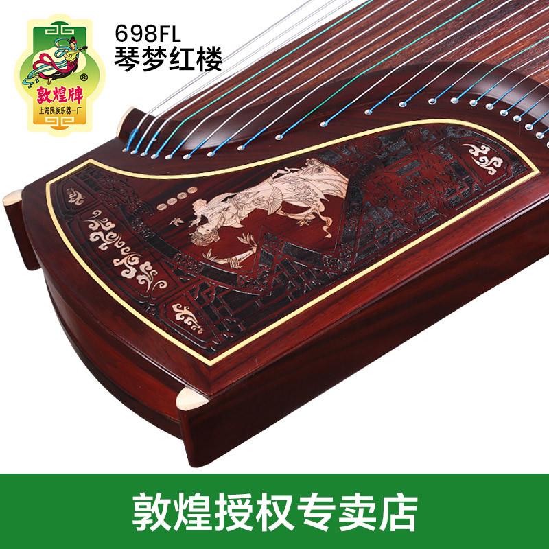 正品敦煌古筝698FL玉影长驻琴梦红楼阔叶黄檀木敦煌牌考级古筝乐
