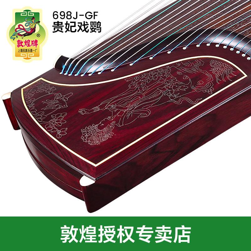 正品敦煌古筝698J-GF凤枝吟月贵妃戏鹦阔叶黄檀木敦煌牌古筝民族