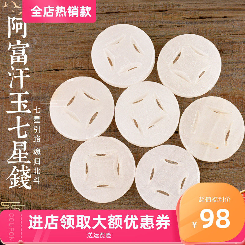 天然阿富汗玉七星钱丧葬用品殡丧用品大全随葬品陪葬下葬殡葬用品