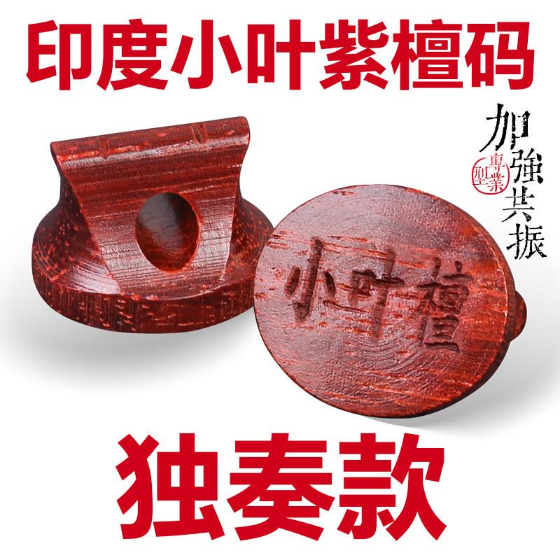 正品印度小叶紫檀二胡码子专业小叶紫檀木码子二胡琴码刻字实木马