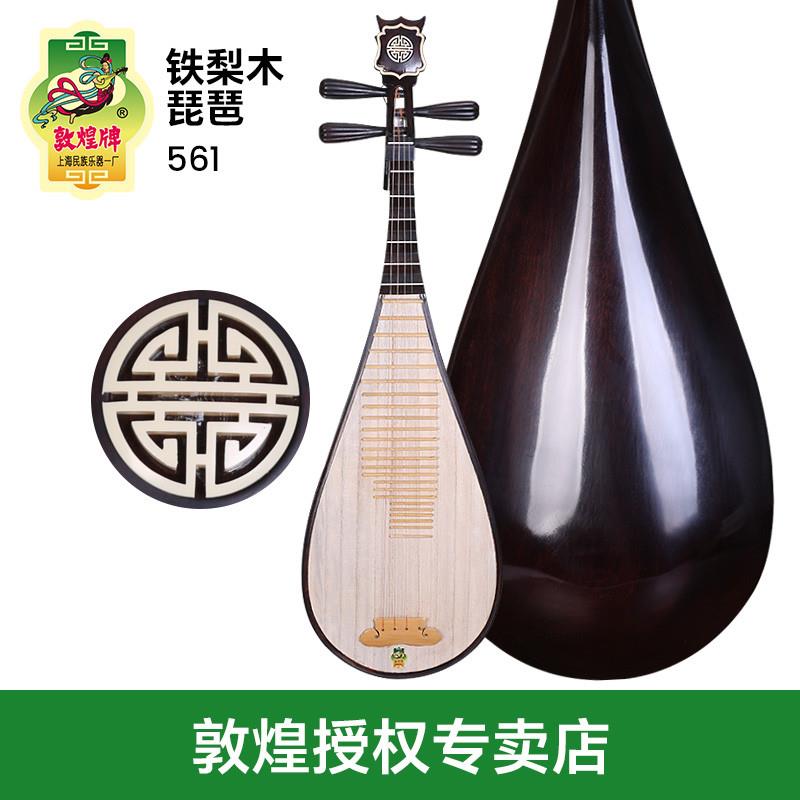 正品敦煌琵琶561型铁梨木制作乌木相轸上海民族乐器一厂民族乐器