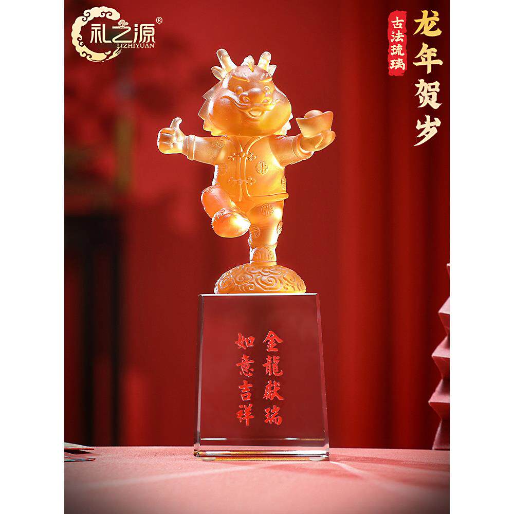 礼之源琉璃工艺品龙年春节生肖龙摆件商务贺岁礼品年终会议纪念品