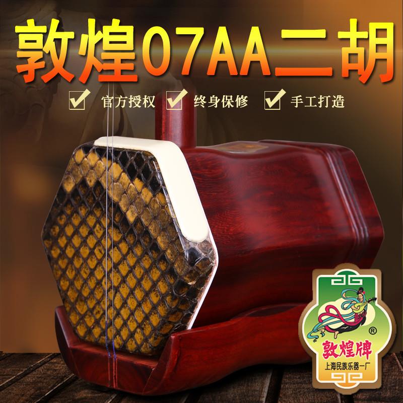 正品敦煌07AA科特迪瓦小叶紫檀二胡 敦煌乐器 官方授权 赠全套配
