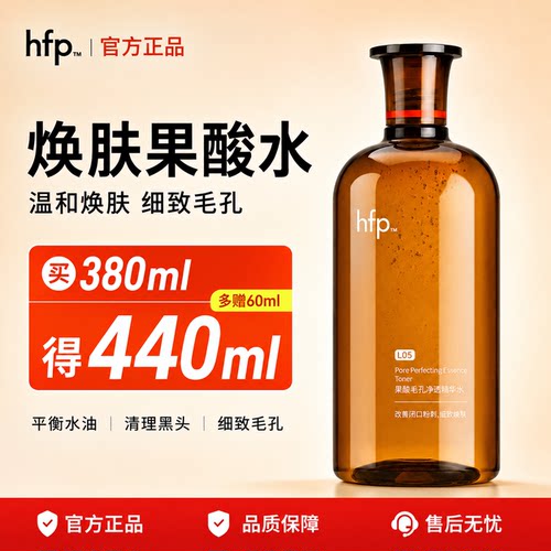 假一赔十！hfp果酸水湿敷水乳