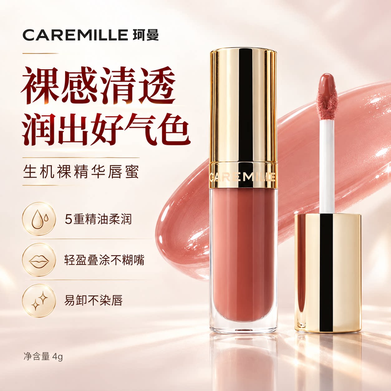 珂曼精华唇蜜生机裸感精油唇膏口红唇釉透亮滋润提气色唇霜淡唇纹