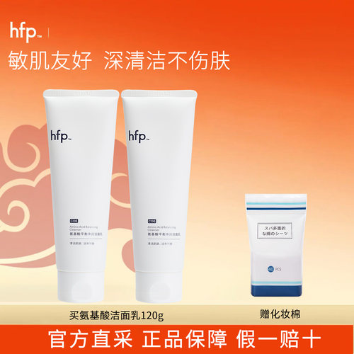 hfp洗面奶氨基酸温和深层清洁