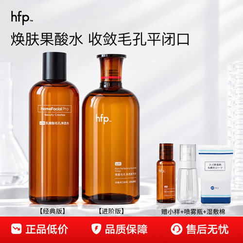 【嫩肤快乐水】hfp果酸水乳糖酸