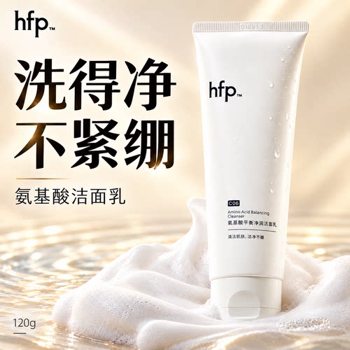 hfp氨基酸洗面奶净润洁面乳