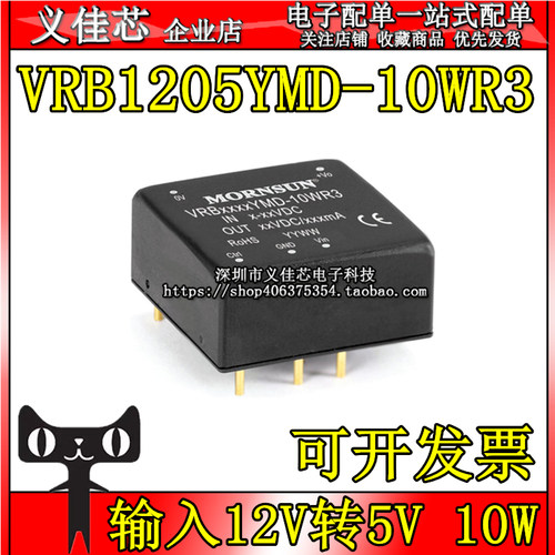 VRB1205YMD-10WR3 输入12V转5V 10W电流2A DC-DC隔离稳压电源模块
