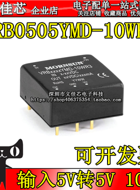 VRB0505YMD-10WR3 输入5V转5V 10W 电流2A DC-DC隔离稳压电源模块