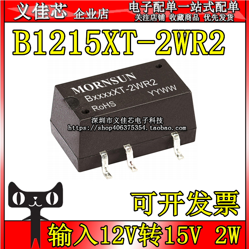 B1215XT-2WR2 输入12V转15V 功率2W 电流133mA DC-DC隔离电源模块