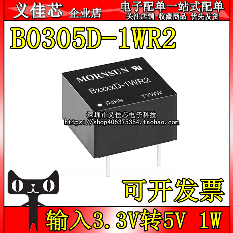 B0305D-1WR2 输入3.3V转5V 功率1W DC-DC电源模块 隔离非稳压0.2A