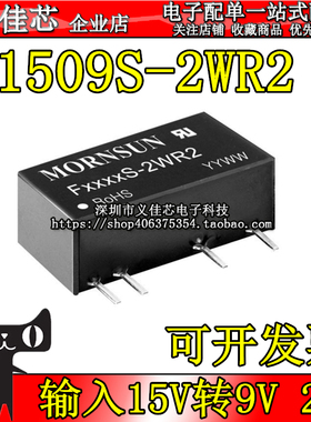 F1509S-2WR2 输入15V转9V 功率2W 电流222mA DC-DC隔离电源模块