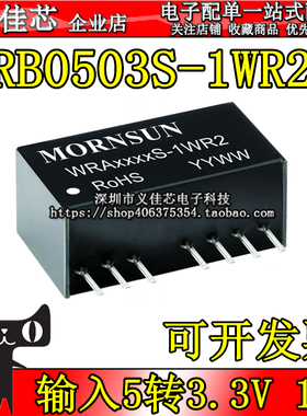 WRB0503S-1WR2 输入5V转3.3V 功率1W电流303mA DC-DC隔离电源模块