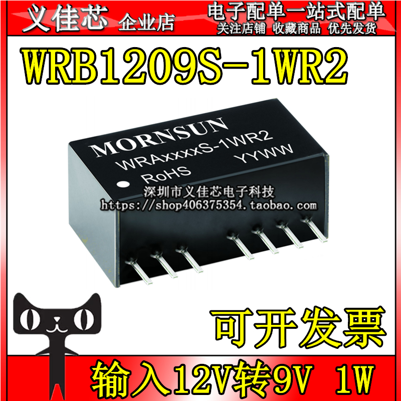 WRB1209S-1WR2 输入12V转9V 功率1W 电流111mA DC-DC隔离电源模块
