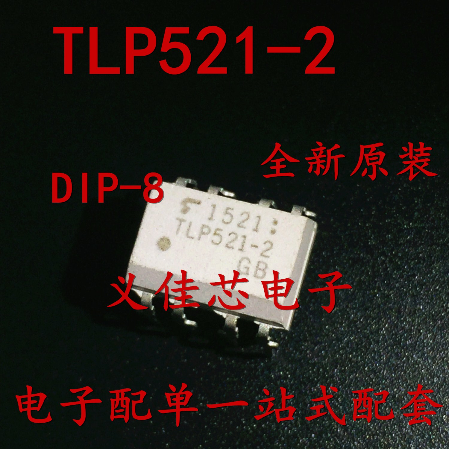 全新原装 TLP521-2 TLP521GB光电耦合器隔离器直插DIP8可直拍