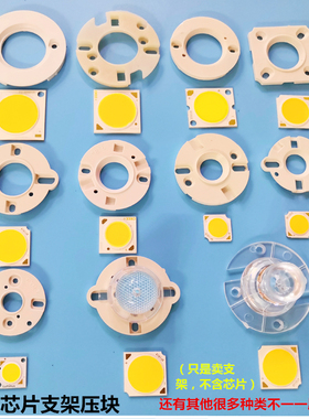 COB芯片支架压块压片压板轨道灯射灯朔胶圈固定块固定器支架配件