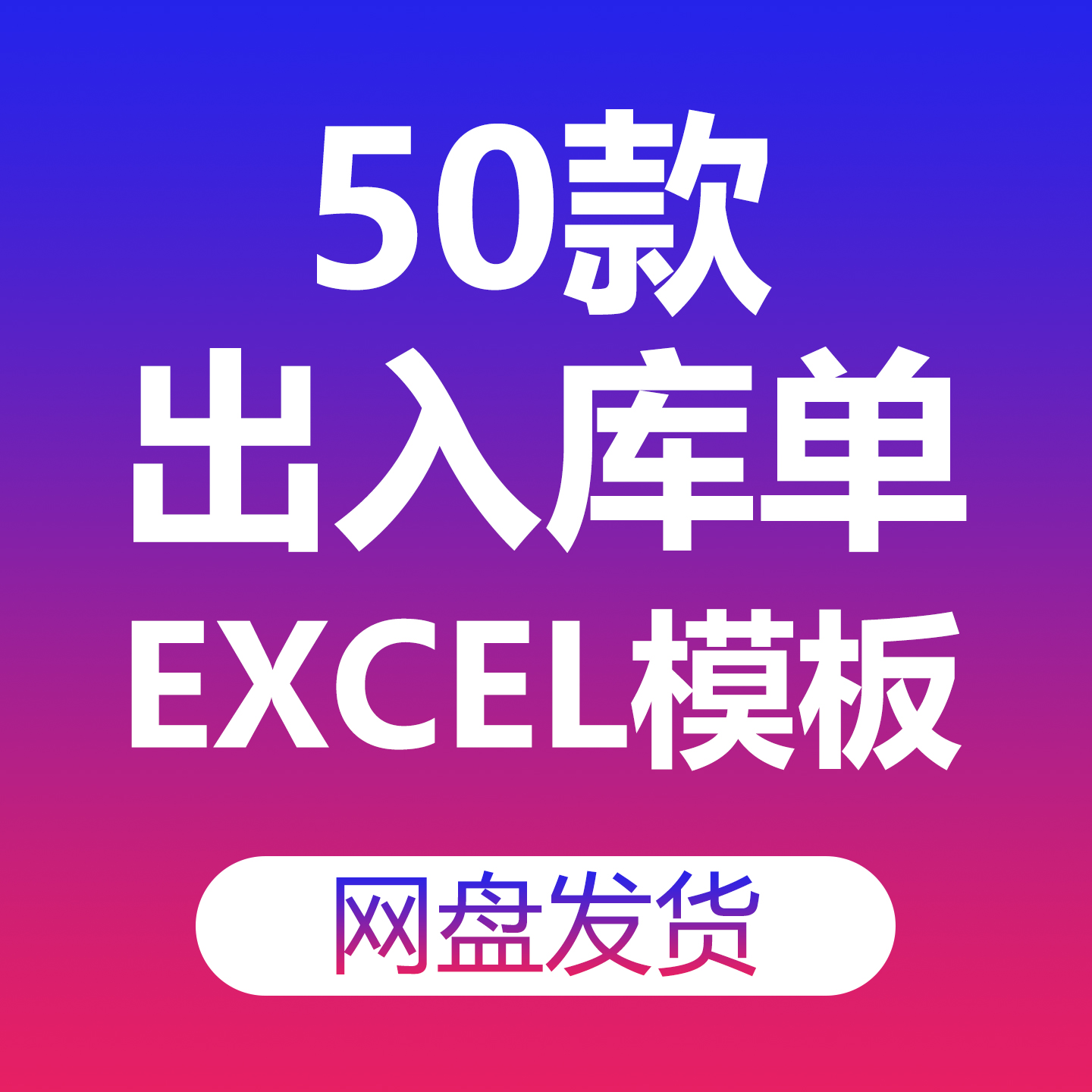 出库单入库单据产品销售采购excel电子模板明细登记录分析表
