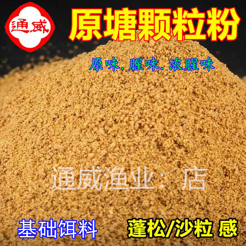 通威原塘颗粒粉黑坑原味腥味饵料