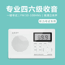 北极针收音机学生用校园英语外语听力FM调频接收器六级四六级46级