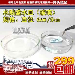 【评头论足 】玻璃盛水皿 塑料皿 两件套6-9cm高达模型 水贴工具