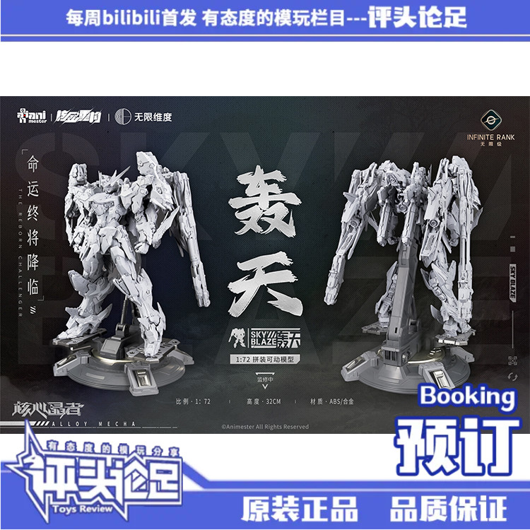 预订核金重构无限维度轰天号 1/72机甲拼装模型-封面