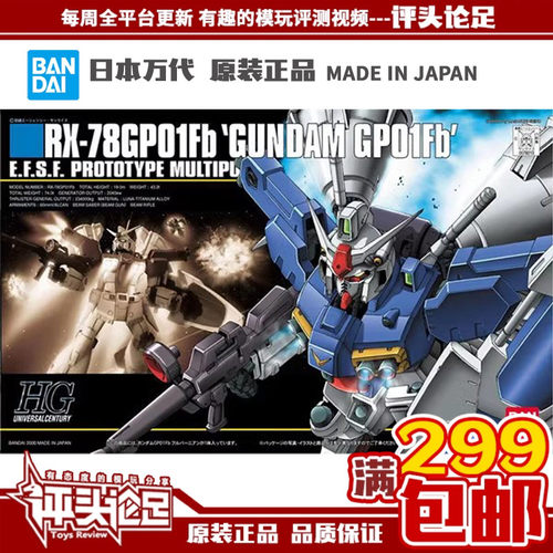 万代HGUC高达GP01Fb高达模型