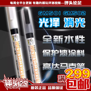 【评头论足】郡士 高达上色马克笔 透明亮光/透明消光 GM501/GM50