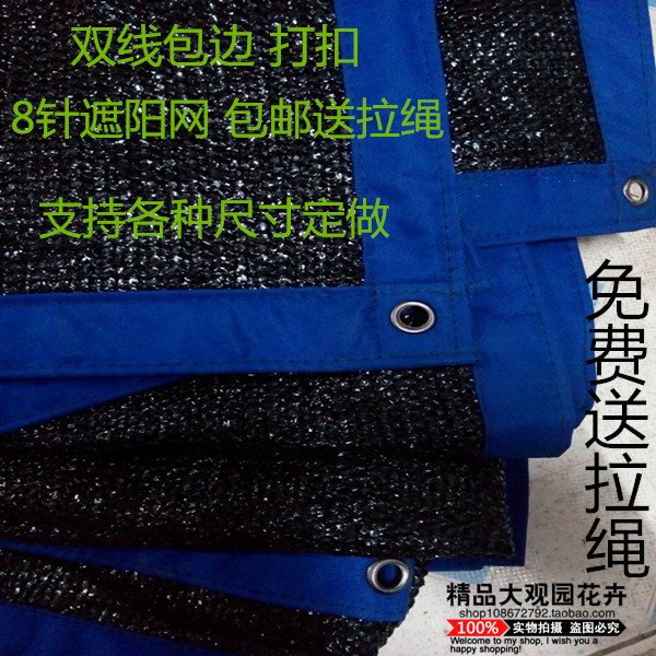 进口8针黑色加密加厚遮阳网防晒网大棚隔热遮阴网包边打扣送拉绳
