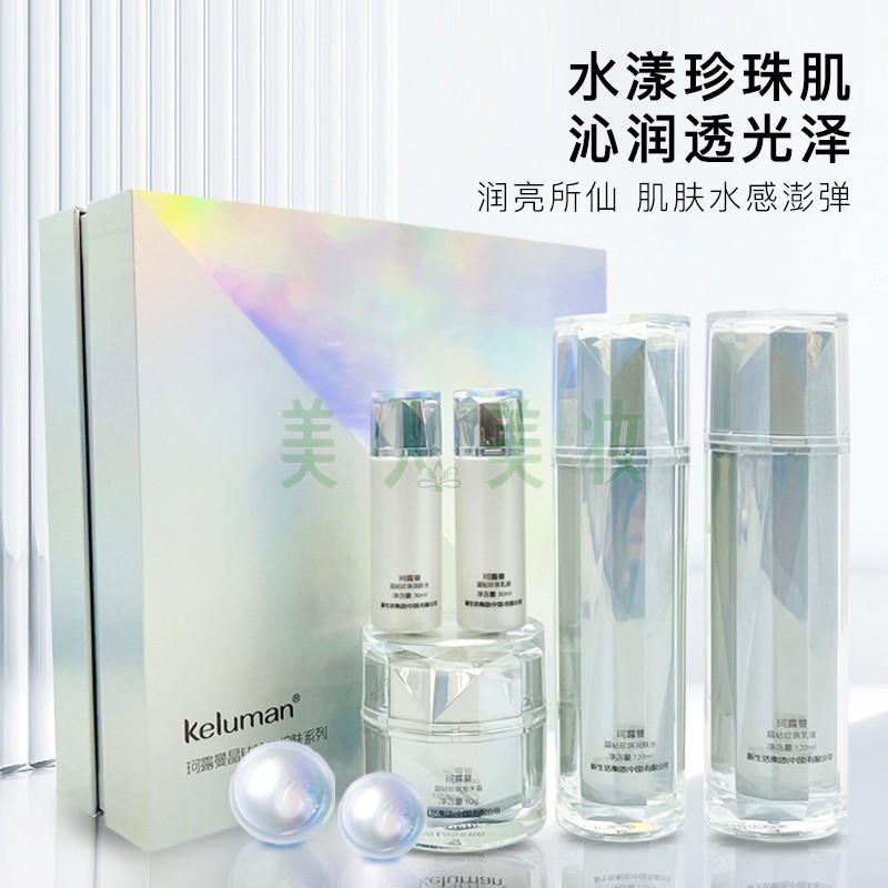 新生活化妆品专柜珂露曼晶钻珍珠套装补水亮肤白礼盒三件套