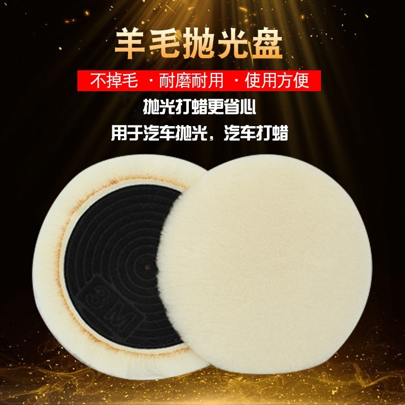 3M羊毛球抛光轮2寸3寸4寸5寸6寸7寸自粘汽车美容打蜡抛光盘图片