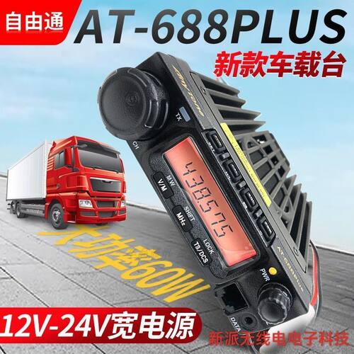 AT-688PLUS车台60W大功率车载对讲机24V大货车电台