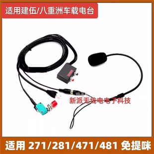 八重洲车载电台免提手咪271/281/471/481/1907对讲机免提话咪
