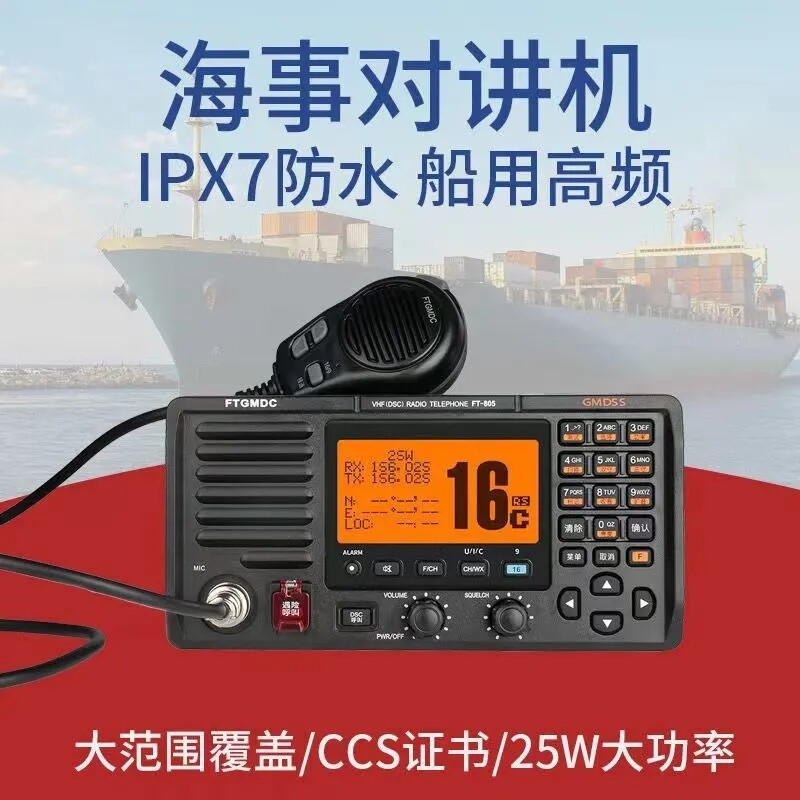 飞通FT-805甚高频FT-805A高频VHF船用甚高频DSC无线电海事对讲机