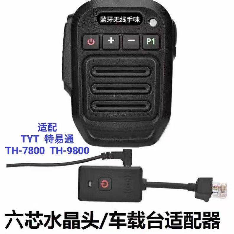适配TYT特易通TH-7800/9800车载电台无线蓝牙手咪话筒手柄送话器