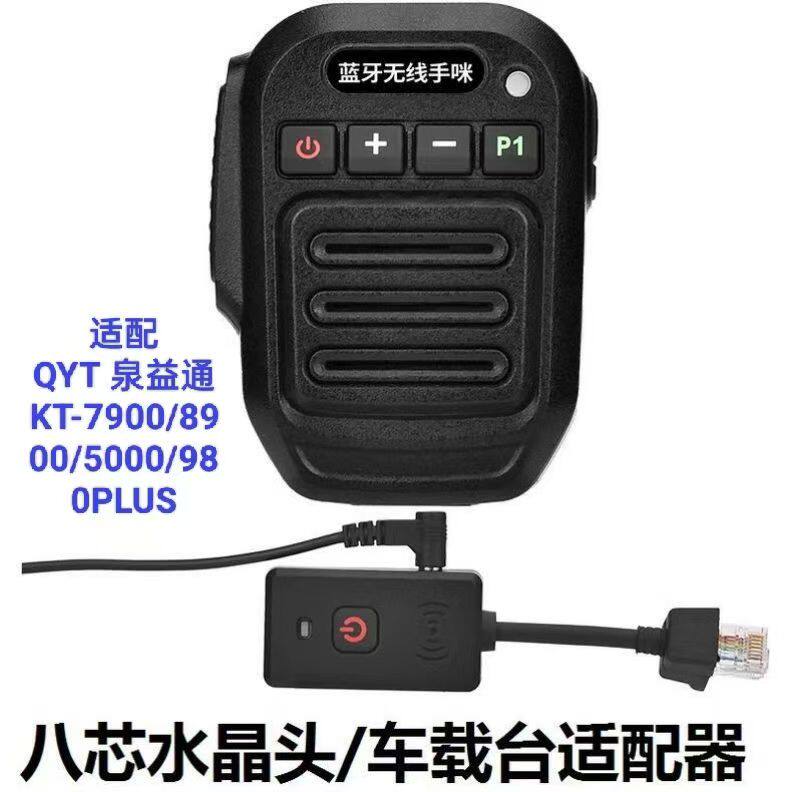 适配QYT泉益通车载电台KT-8900R/5000/7900D/980PLUS无线蓝牙手咪