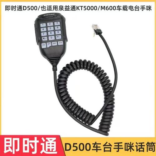 即时通D500手咪电台手咪话筒
