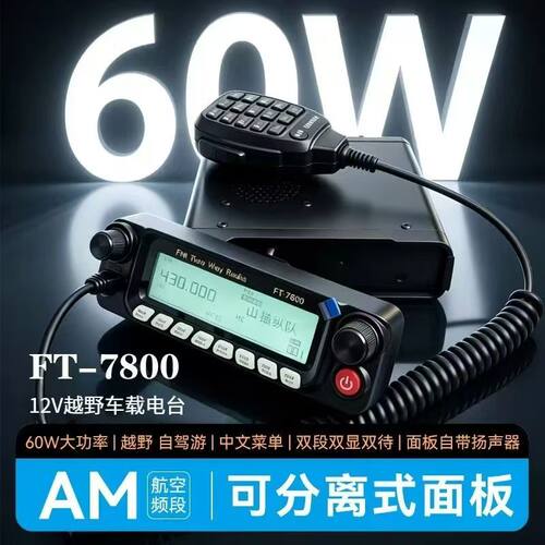 优迅达FT-7800大功率车载台UV双段双守对讲机电台中文自驾游分体