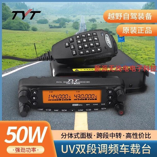 TH-7800车载电台对讲机UV双段大功率电台自驾游越野车台