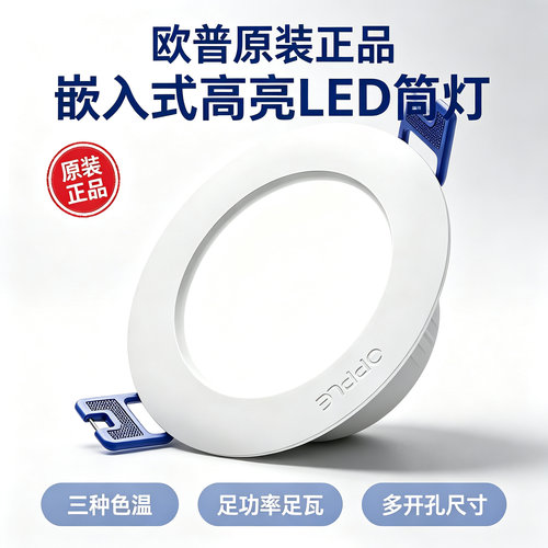 欧普照明嵌入式LED筒灯5700K