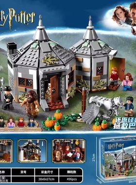拼图拼搭哈利波特霍格沃茨海格小屋成人拼装中国积木玩具75947