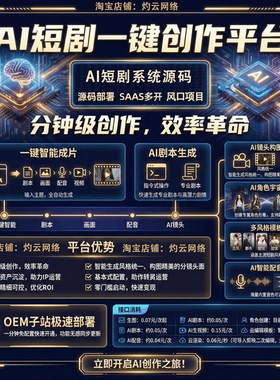 AI短剧创作平台一键智能生成系统源码搭建部署soar2视频接口网站